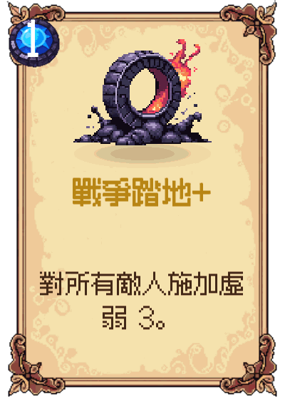 戰爭踏地+