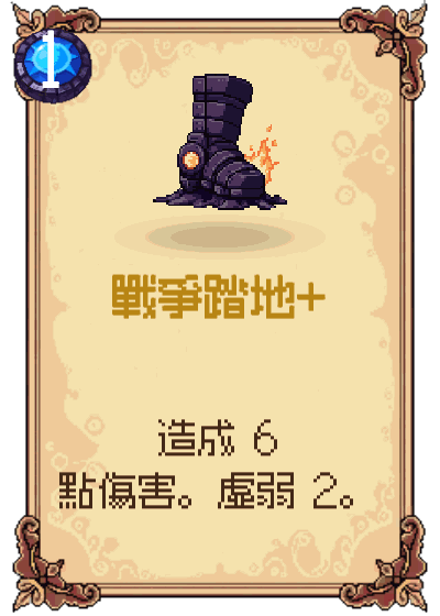 戰爭踏地+
