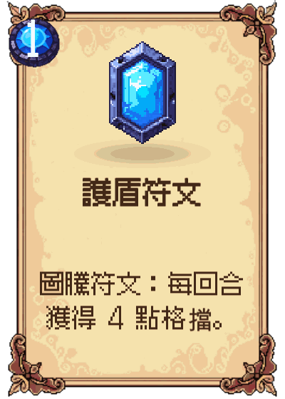 護盾符文