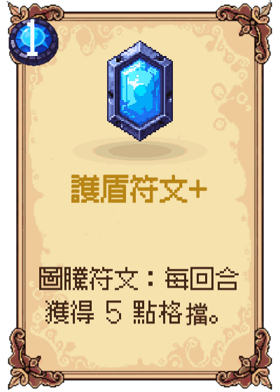 護盾符文+