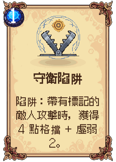守衛陷阱