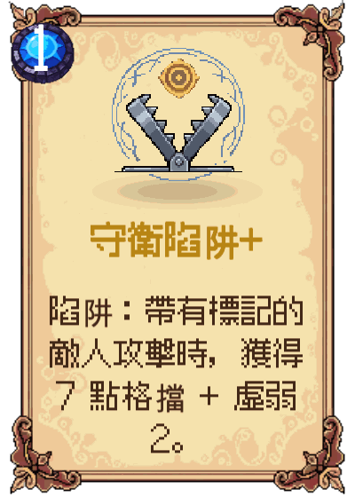 守衛陷阱+