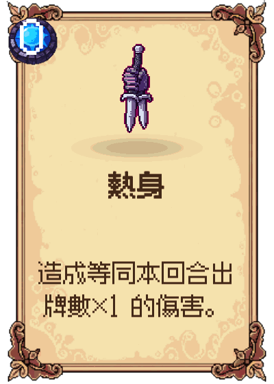 熱身