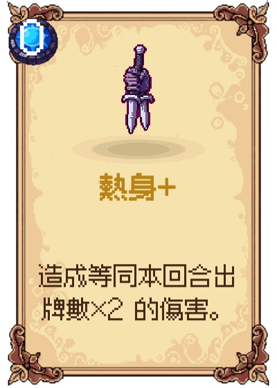 熱身+