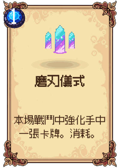 磨刃儀式