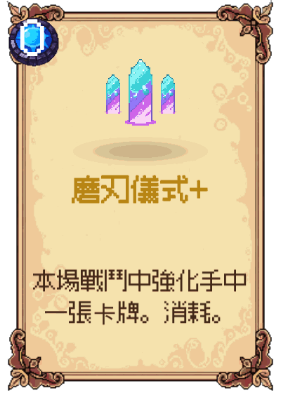 磨刃儀式+
