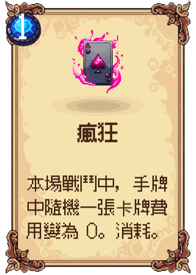 瘋狂