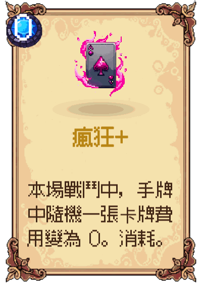 瘋狂+