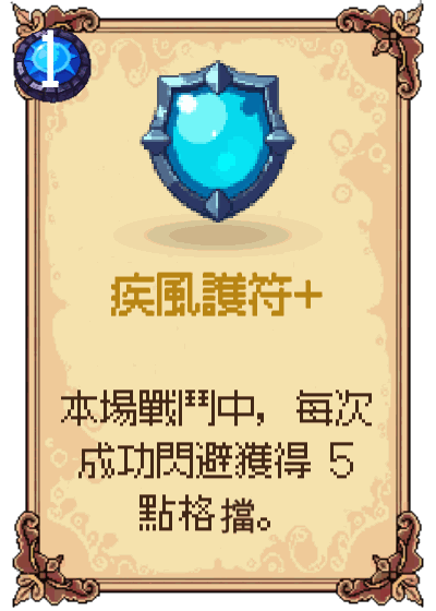 疾風護符+